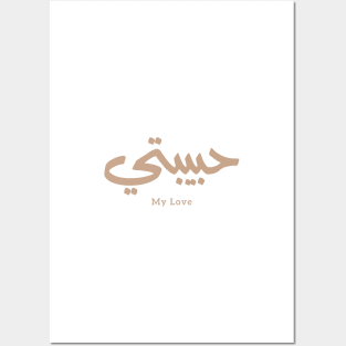 حبيبي Habibi My Love in arabic caligraphy Posters and Art